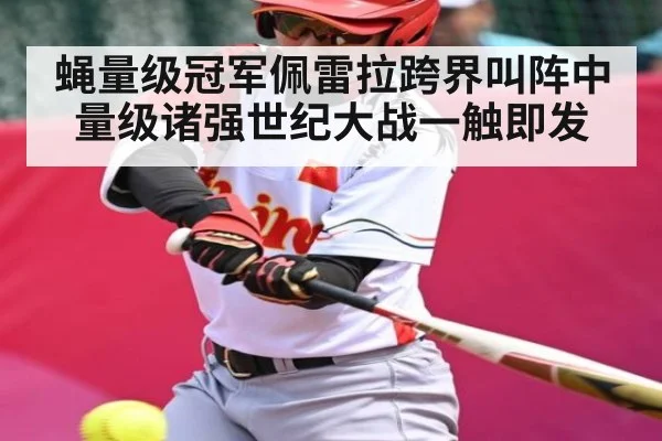 蝇量级冠军佩雷拉跨界叫阵中量级诸强世纪大战一触即发