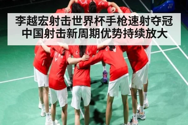 李越宏射击世界杯手枪速射夺冠 中国射击新周期优势持续放大 - kaiyun