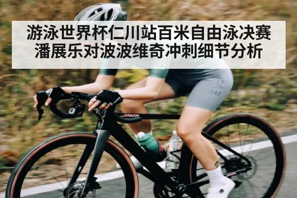 游泳世界杯仁川站百米自由泳决赛 潘展乐对波波维奇冲刺细节分析
